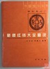 《新疆红钱大全图说》全一册 商品缩略图0
