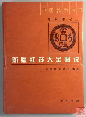 《新疆红钱大全图说》全一册