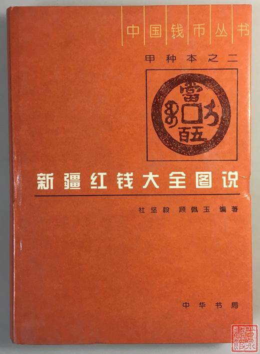 《新疆红钱大全图说》全一册 商品图0