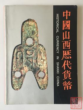 《中国山西历代货币》全一册