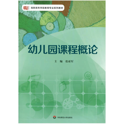 幼儿园课程概论 高职高专学前教育专业系列教材 张亚军著 商品图0