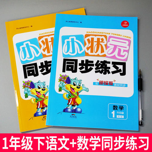 2018新版 小状元同步练习语文数学一年级下2本装 人教版一年级下册语文数学书同步训练同步练习 商品图1