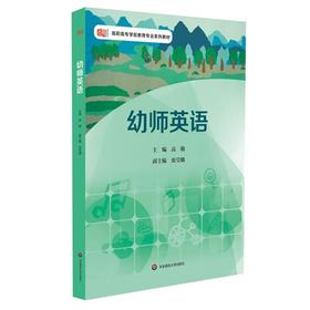 幼师英语 正版高职高专学前教育专业系列教材 高敬著