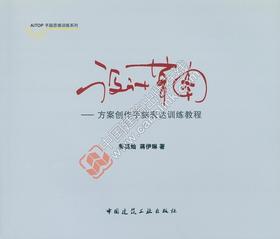 设计草图——方案创作手脑表达训练教程