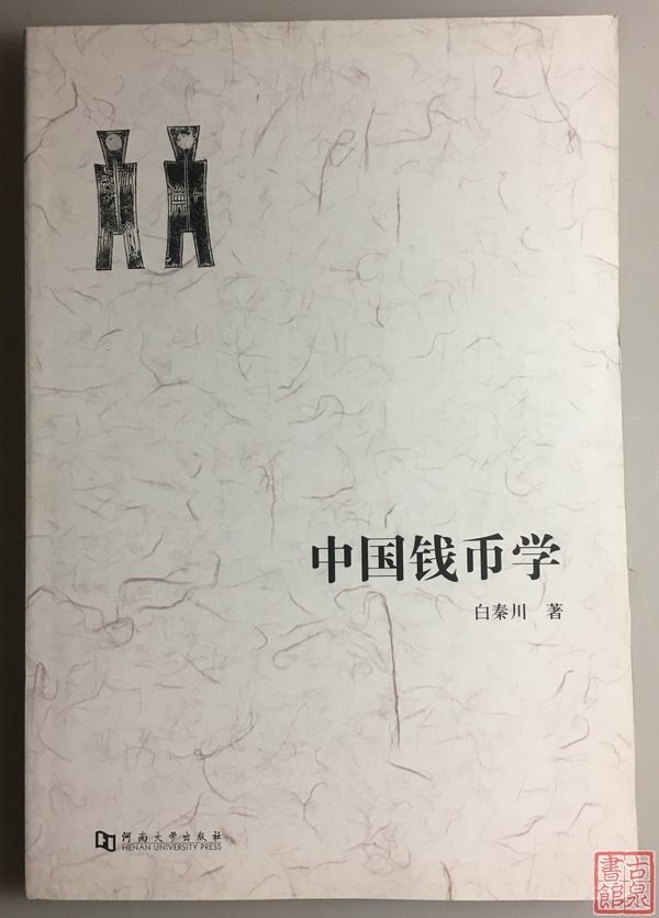 《中国钱币学》全一册