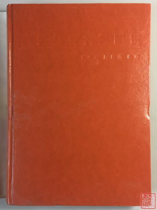 《新疆红钱大全图说》全一册 商品图1