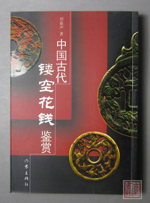 《中国古代镂空花钱鉴赏》签名钤印本全一册 商品图7