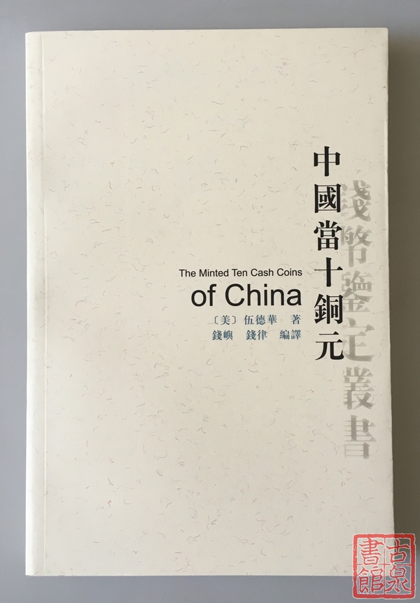 《中国当十铜元》全一册