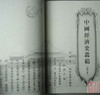 《中国经济史丛稿》（增订版）全一册 商品缩略图1