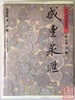 《咸丰泉汇》全一册 商品缩略图0
