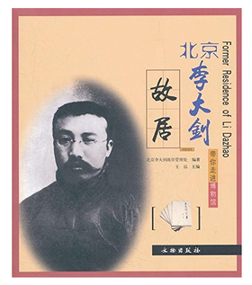 北京李大钊故居/带你走进博物馆(平)