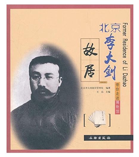 北京李大钊故居/带你走进博物馆(平) 商品图0