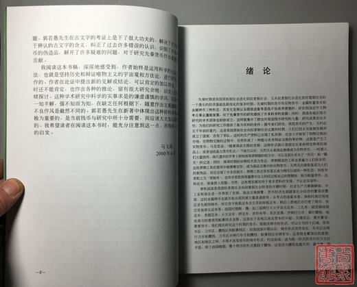 《先秦铸币文字考释和辨伪》全一册 商品图3