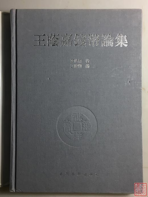 《王荫嘉钱币论集》全一册 商品图1