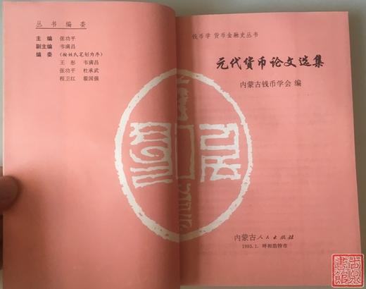 《元代货币论文选集》全一册 商品图1