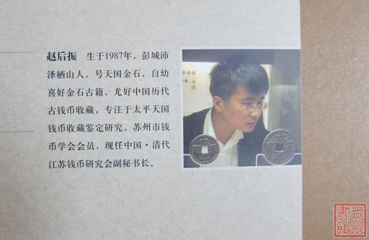 《太平天国钱币新考》（2013经典版）签名钤印本 全一册 商品图1