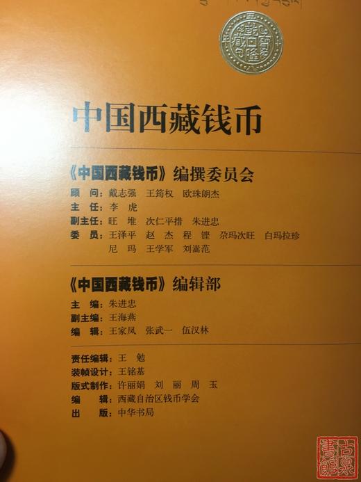《中国西藏钱币》 商品图6