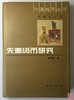 《先秦货币研究》全一册 商品缩略图0