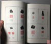 《天津市艺术博物馆藏古玺印选》全一册 商品缩略图4