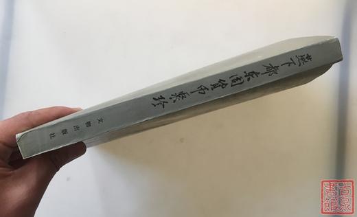《燕下都货币聚珍》全一册 商品图9