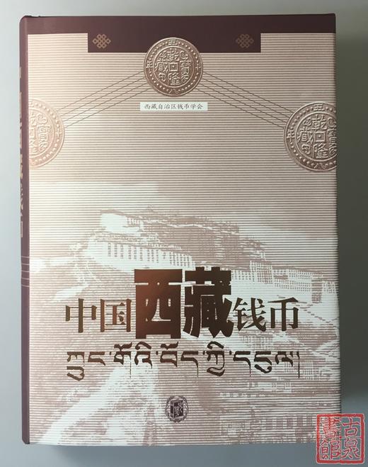 《中国西藏钱币》 商品图3