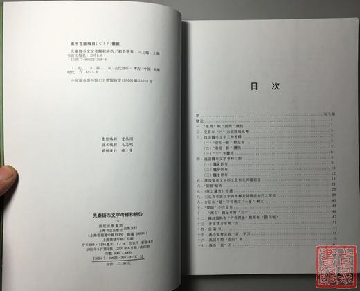《先秦铸币文字考释和辨伪》全一册 商品图9
