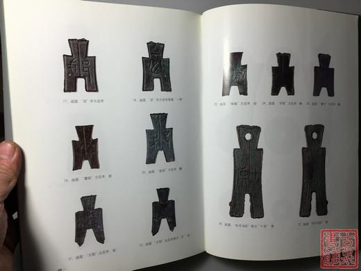 《先秦铸币文字考释和辨伪》全一册 商品图7