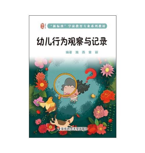 幼儿行为观察与记录 施燕 章丽编 幼儿观察实例 商品图0