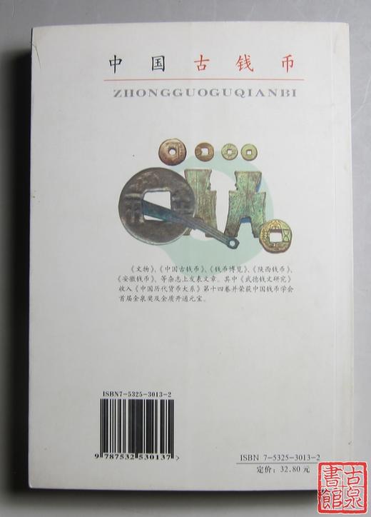 《中国古钱币》全一册 商品图5