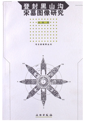 登封黑山沟宋墓画像研究(平)