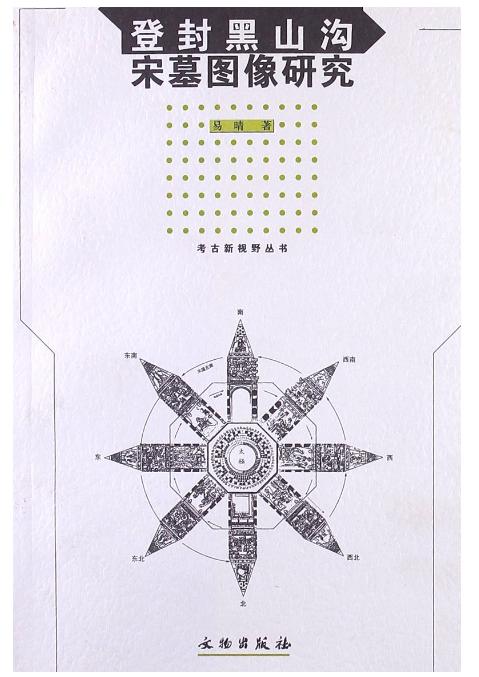 登封黑山沟宋墓画像研究(平) 商品图0