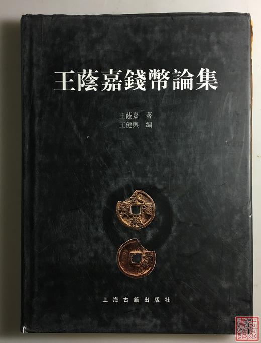 《王荫嘉钱币论集》全一册 商品图0