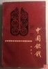 《中国铁钱》全一册 商品缩略图0