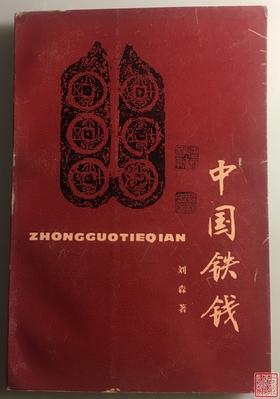 《中国铁钱》全一册