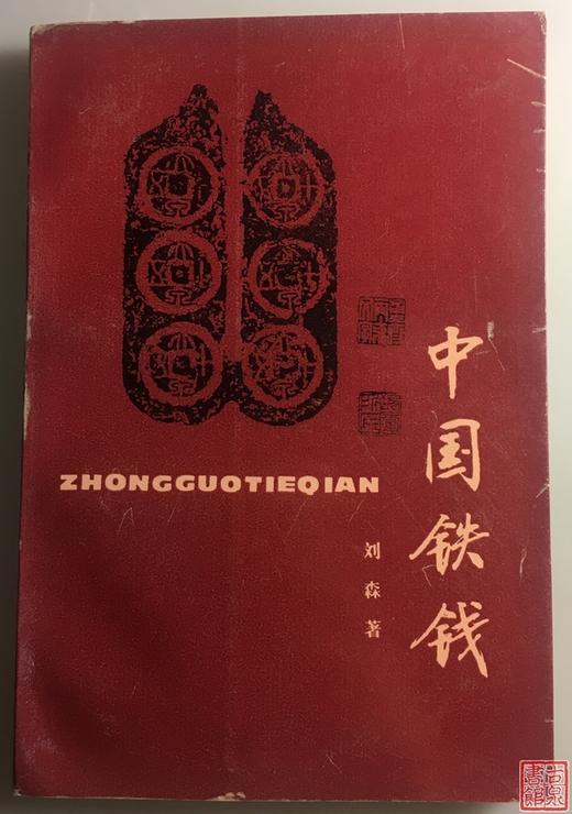 《中国铁钱》全一册 商品图0