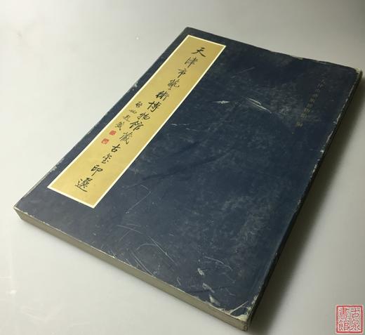 《天津市艺术博物馆藏古玺印选》全一册 商品图7