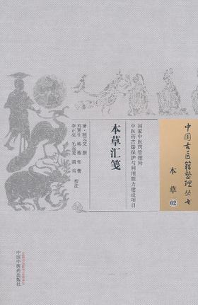 中国古医籍整理丛书--本草汇笺【刘更生】