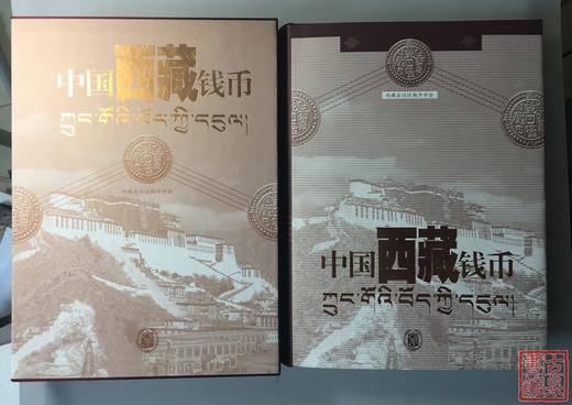 《中国西藏钱币》 商品图2