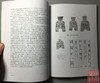 《先秦铸币文字考释和辨伪》全一册 商品缩略图6