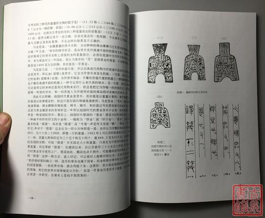 《先秦铸币文字考释和辨伪》全一册 商品图6