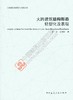 大跨建筑结构形态轻型化及表现 商品缩略图0
