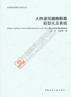 大跨建筑结构形态轻型化及表现