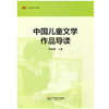 中国儿童文学作品导读 李学斌编 高等师范院校教材 商品缩略图0