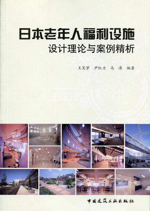 日本老年人福利设施设计理论与案例精析 商品图0