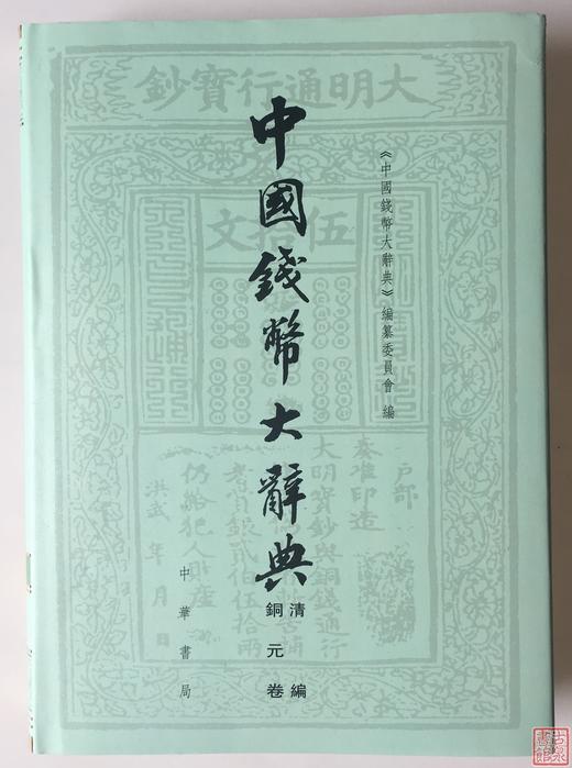 《中国钱币大辞典》总两册 商品图7
