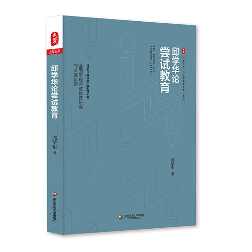 邱学华论尝试教育 大夏书系 名家谈教育 邱学华著 商品图0