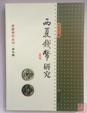 《西夏钱币研究》