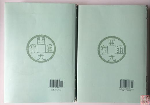 《中国钱币大辞典》总两册 商品图1