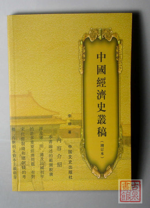 《中国经济史丛稿》（增订版）全一册 商品图0