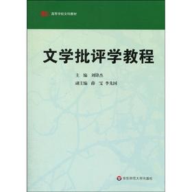 文学批评学教程 高等学校文科教材 刘锋杰编